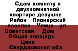 Сдам комнату в двухкомнатной квартире девушке › Район ­ Пионерский поселок › Улица ­ ул. Советская  › Дом ­ 7/1 › Общая площадь ­ 9 › Цена ­ 8 000 - Свердловская обл., Екатеринбург г. Недвижимость » Помещения аренда   . Свердловская обл.,Екатеринбург г.